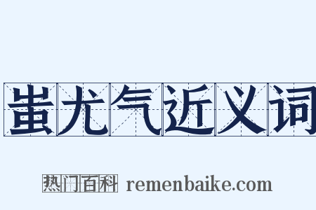 蚩尤气近义词是什么意思的图片